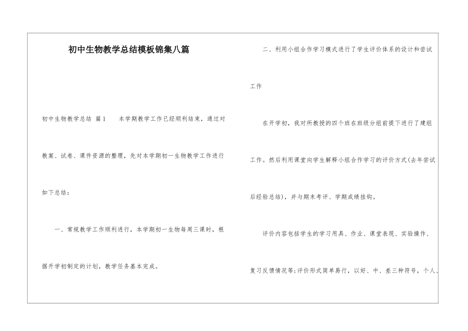 初中生物教学总结模板锦集八篇_第1页