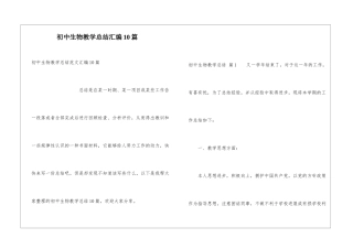 初中生物教学总结汇编10篇
