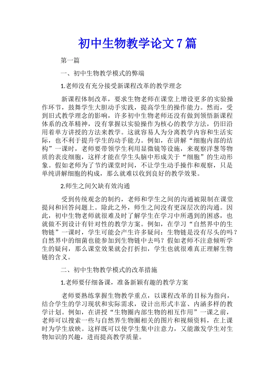 初中生物教学论文7篇_第1页