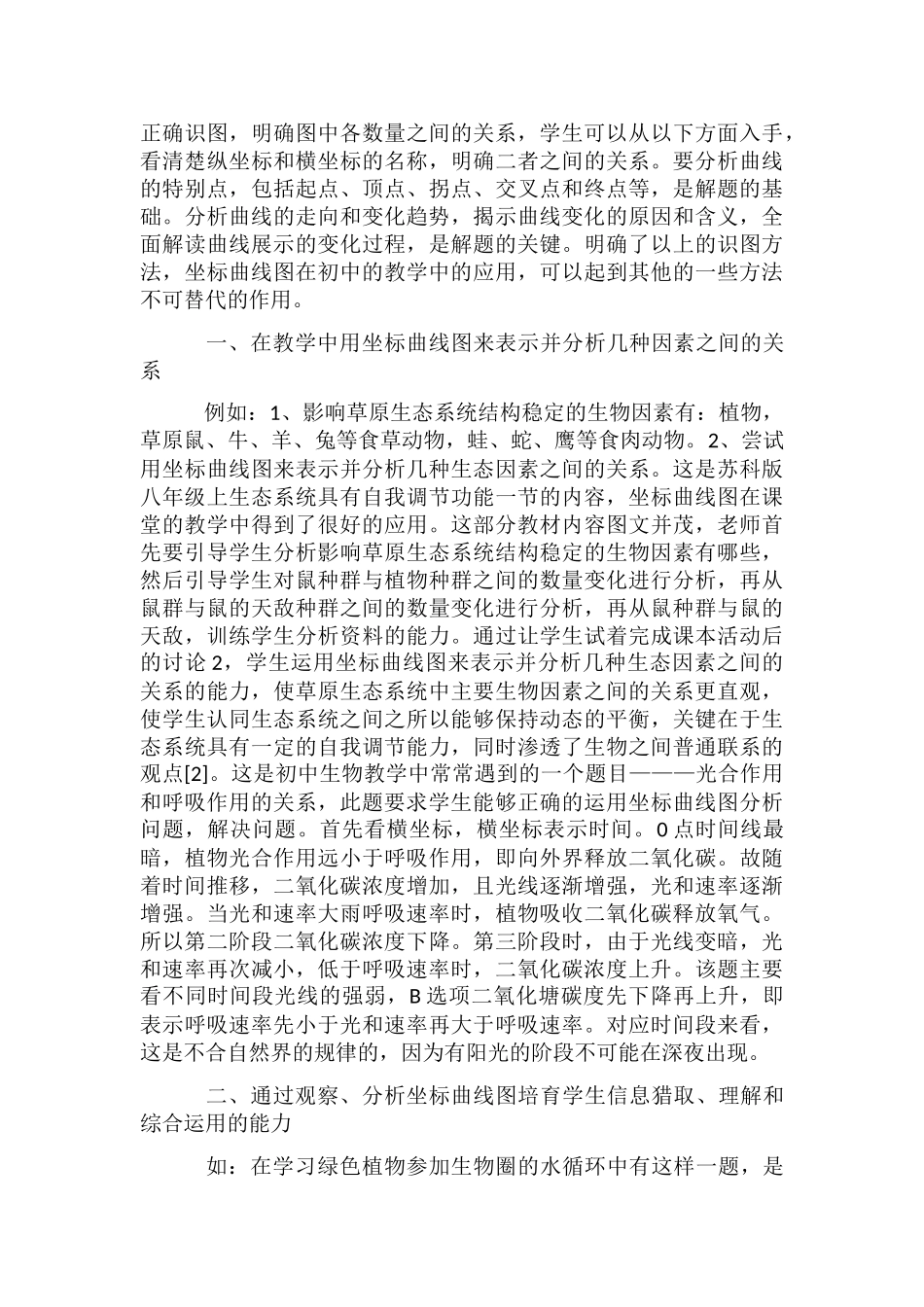 初中生物教学论文7篇_第3页