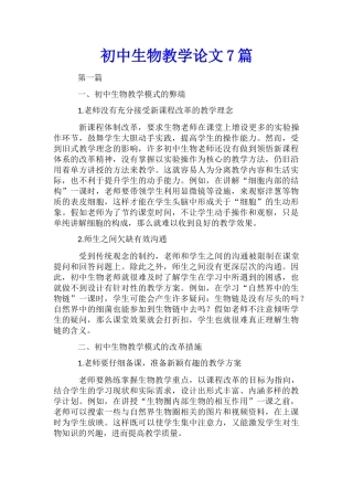 初中生物教学论文7篇