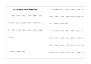 初中生物教学改进方法最新资料