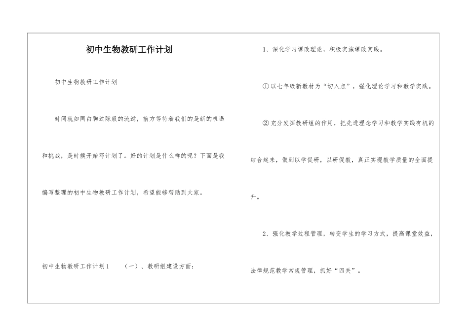 初中生物教研工作计划_第1页
