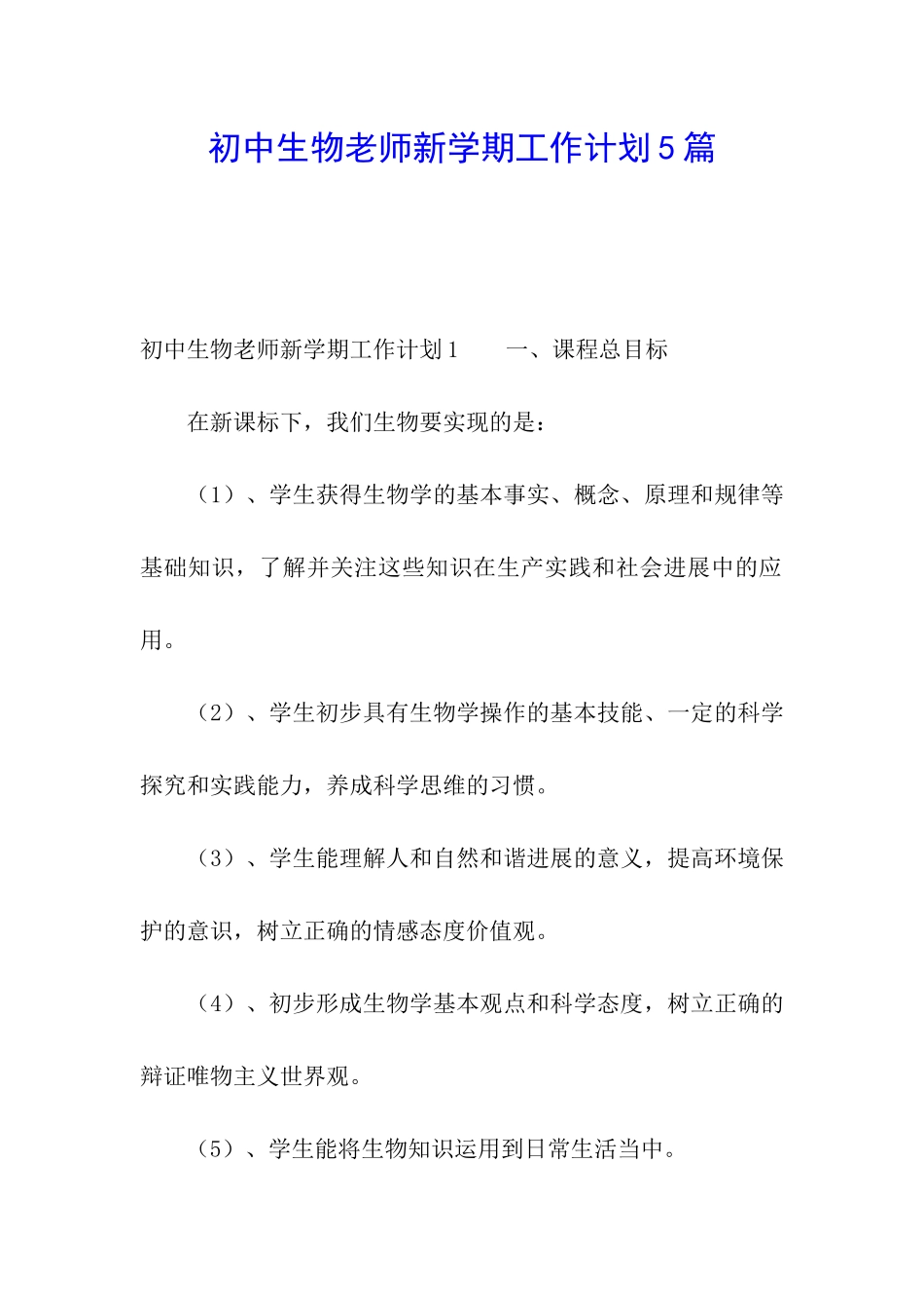 初中生物教师新学期工作计划5篇_第1页