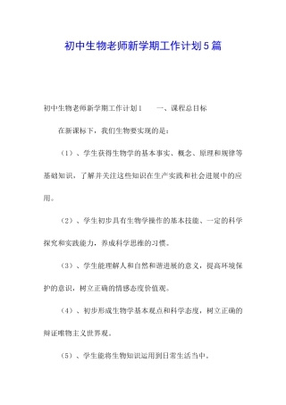 初中生物教师新学期工作计划5篇