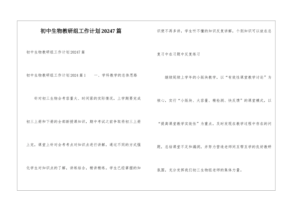 初中生物教研组工作计划20247篇_第1页