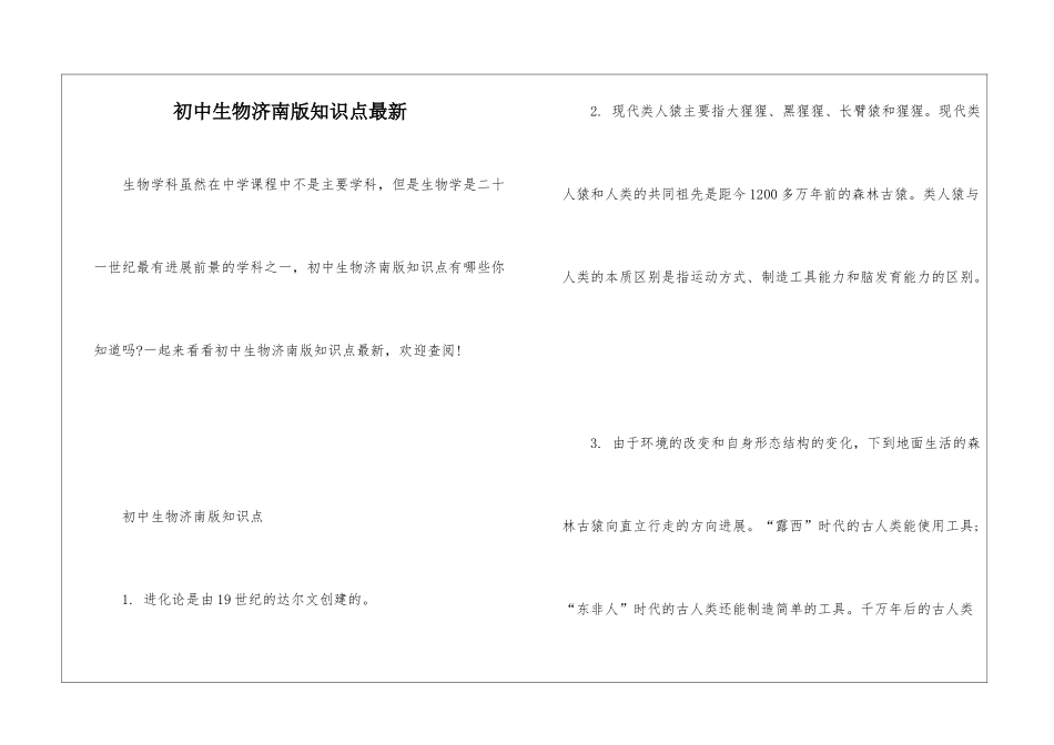 初中生物济南版知识点最新_第1页