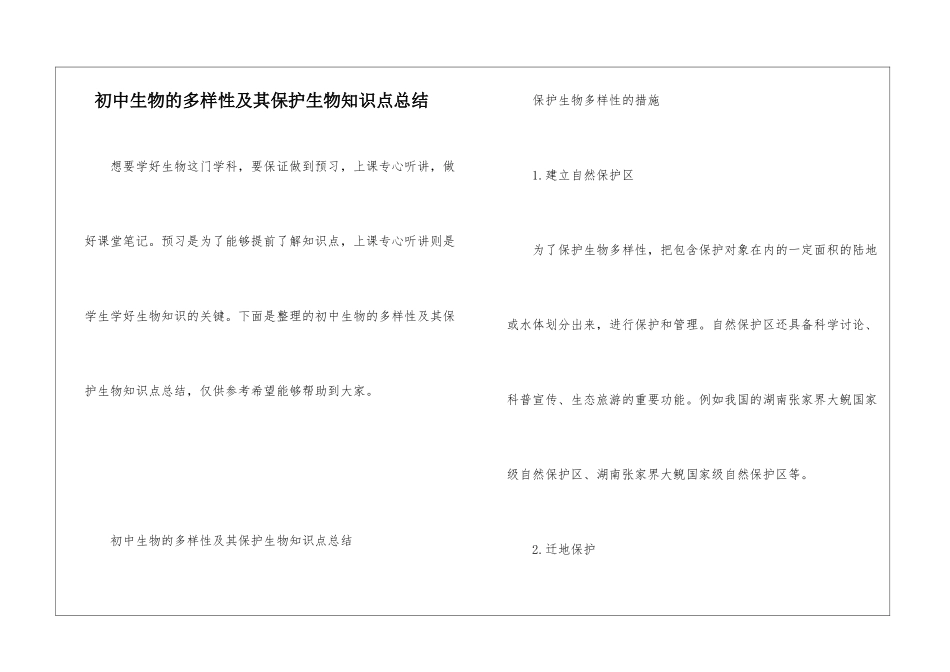 初中生物的多样性及其保护生物知识点总结_第1页