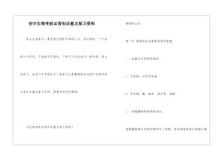 初中生物考前必背知识重点复习资料