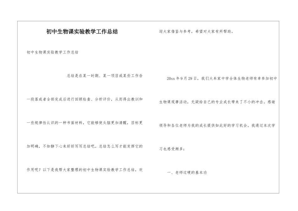 初中生物课实验教学工作总结_第1页