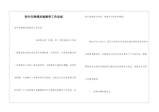 初中生物课实验教学工作总结