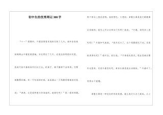 初中生的优秀周记300字