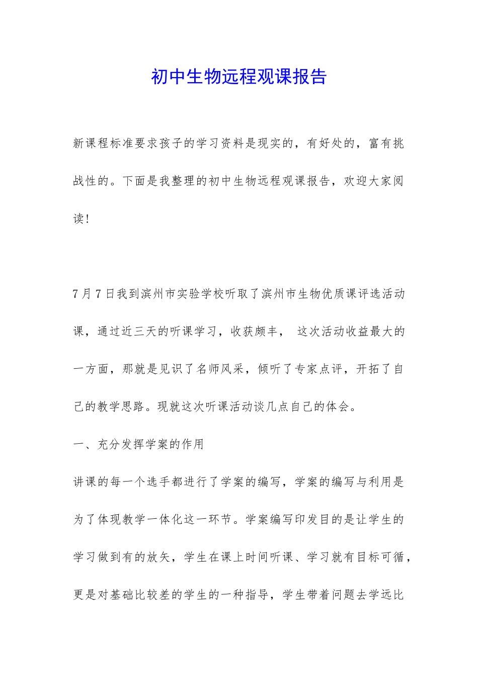 初中生物远程观课报告-_第1页