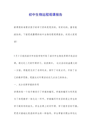 初中生物远程观课报告-