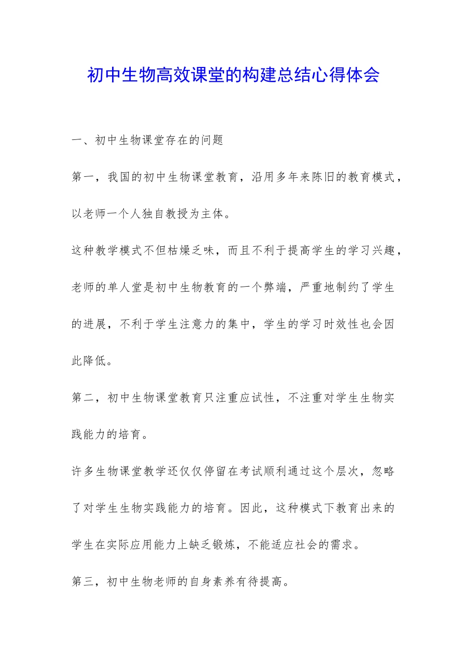 初中生物高效课堂的构建总结心得体会-_第1页
