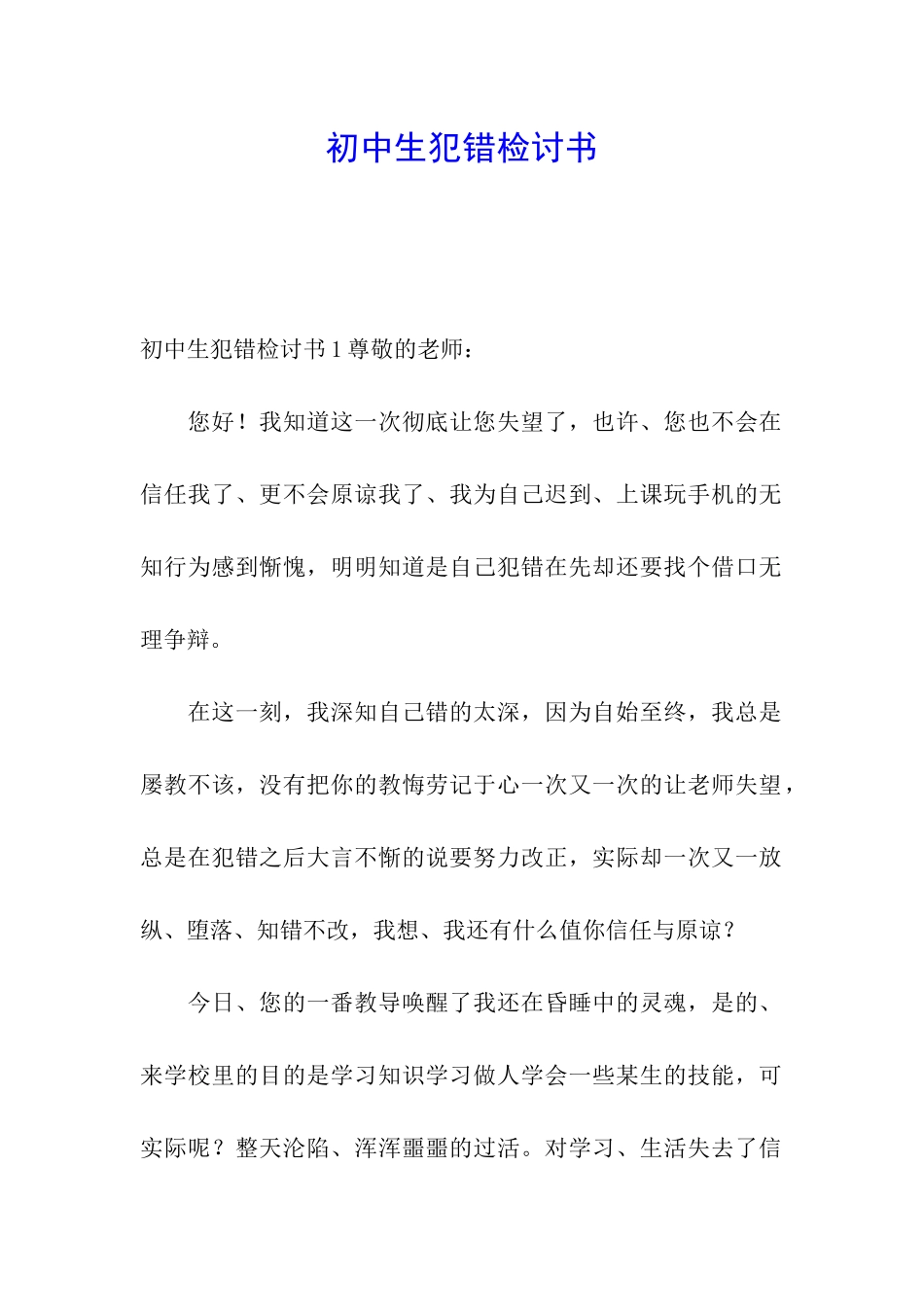 初中生犯错检讨书_第1页