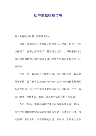 初中生犯错检讨书