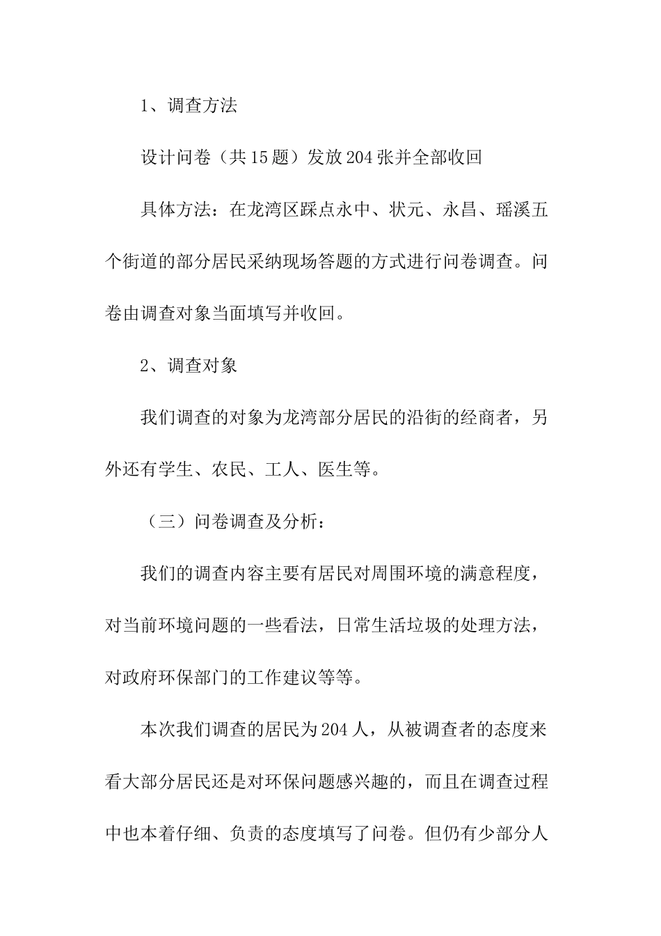 初中生环保调查报告_第3页