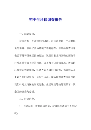 初中生环保调查报告