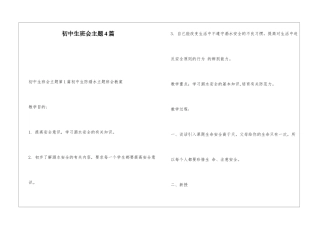 初中生班会主题4篇