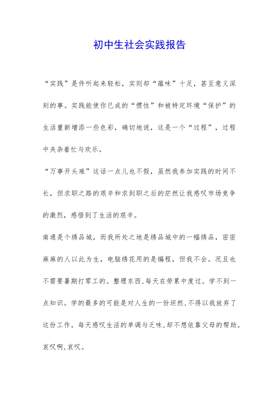 初中生社会实践报告-_第1页