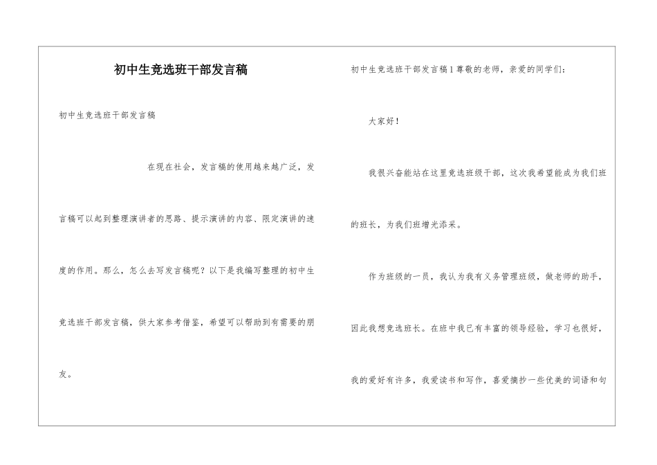 初中生竞选班干部发言稿_第1页