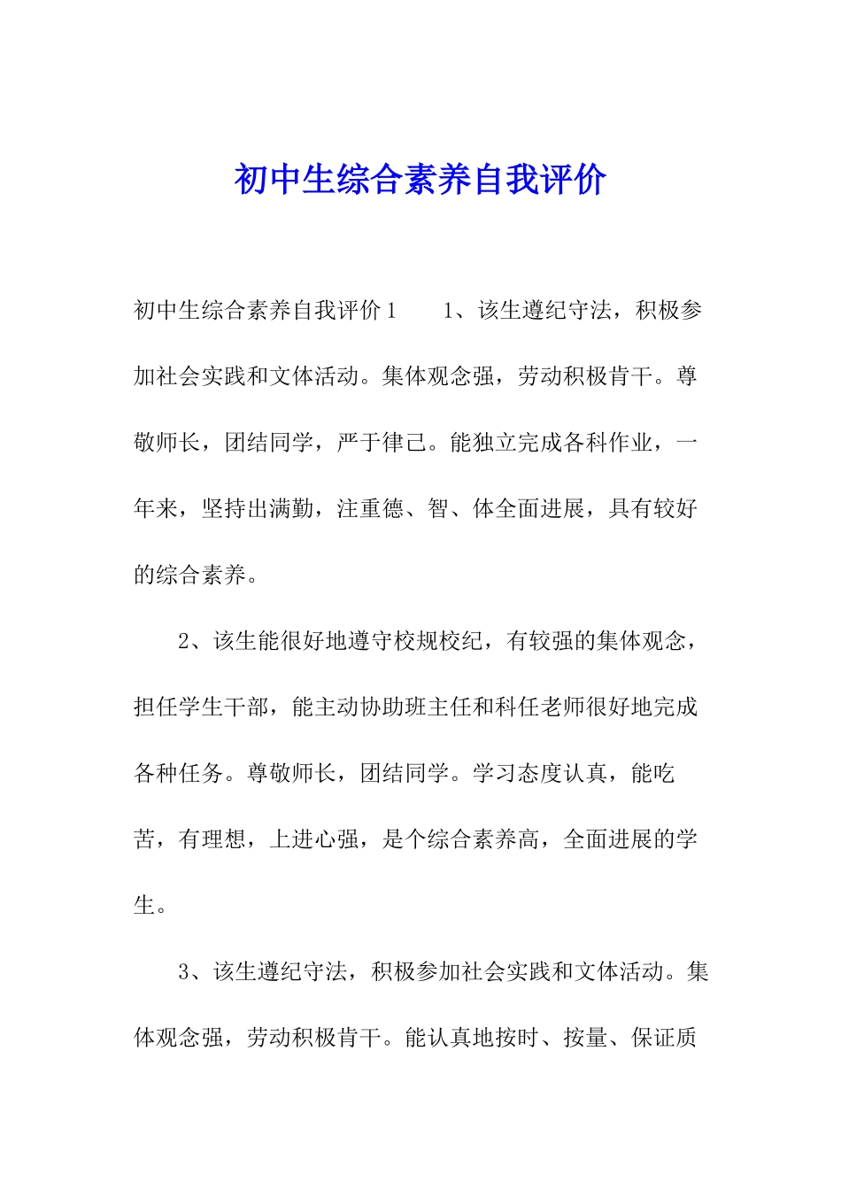 初中生综合素质自我评价_第1页