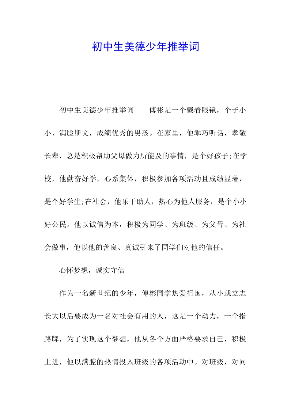 初中生美德少年推荐词_第1页