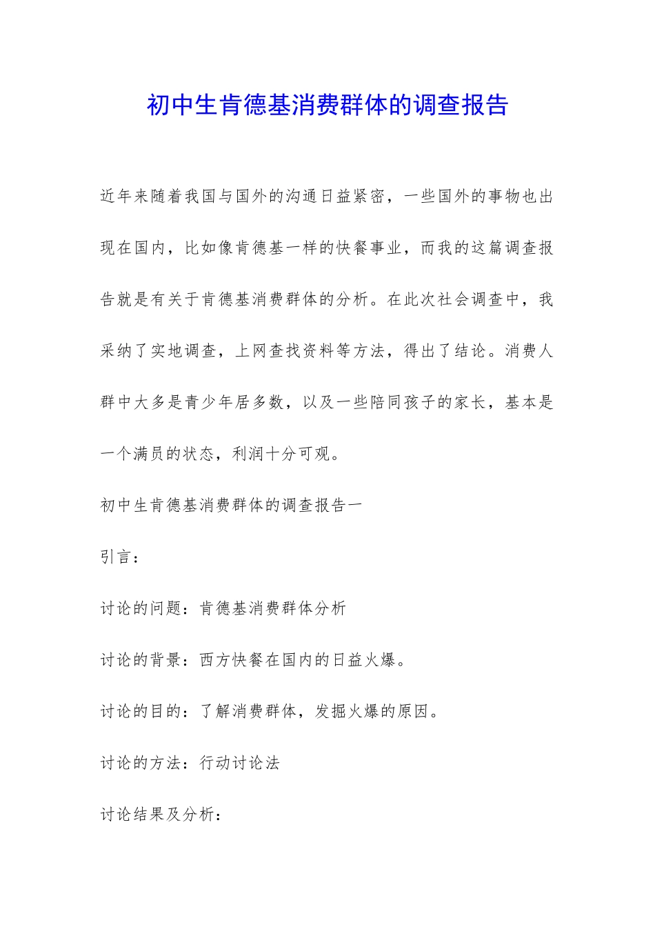 初中生肯德基消费群体的调查报告-_第1页