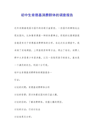 初中生肯德基消费群体的调查报告-