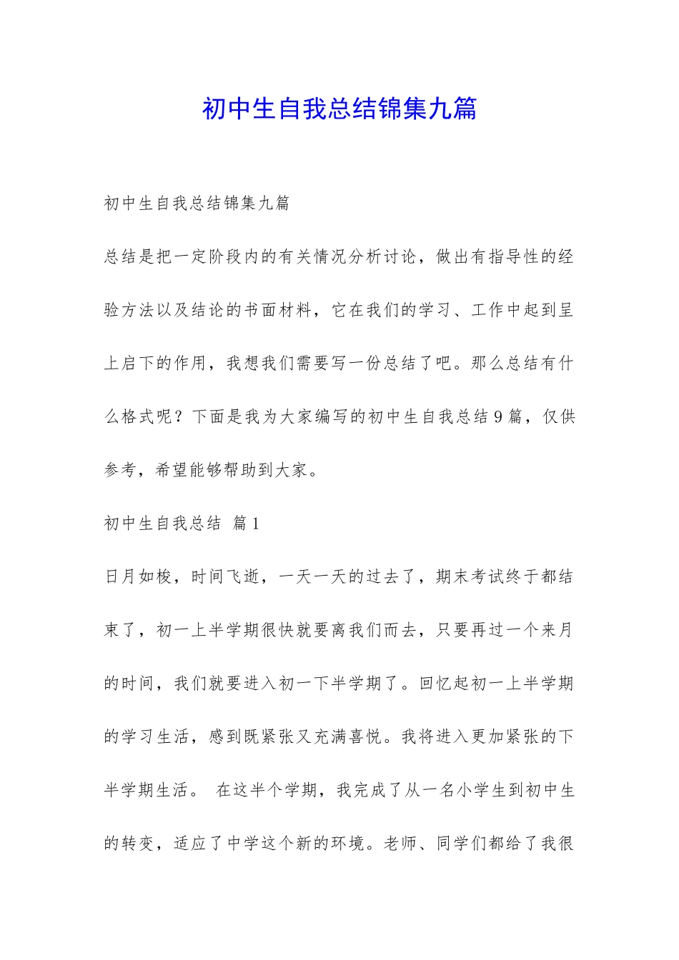 初中生自我总结锦集九篇-_第1页
