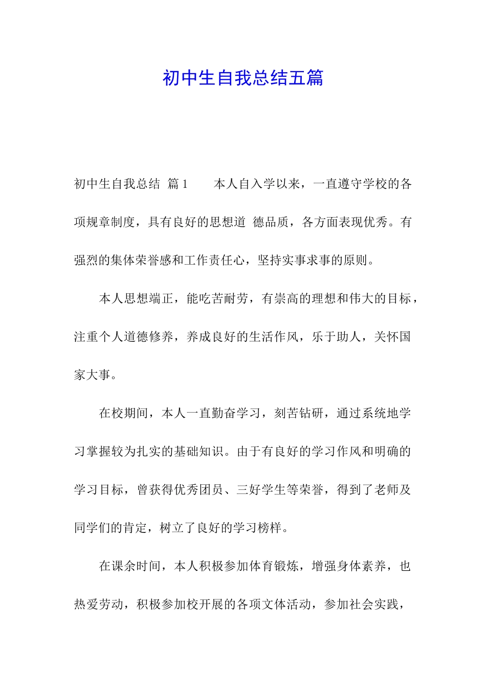 初中生自我总结五篇_第1页