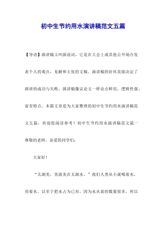 初中生节约用水演讲稿范文五篇