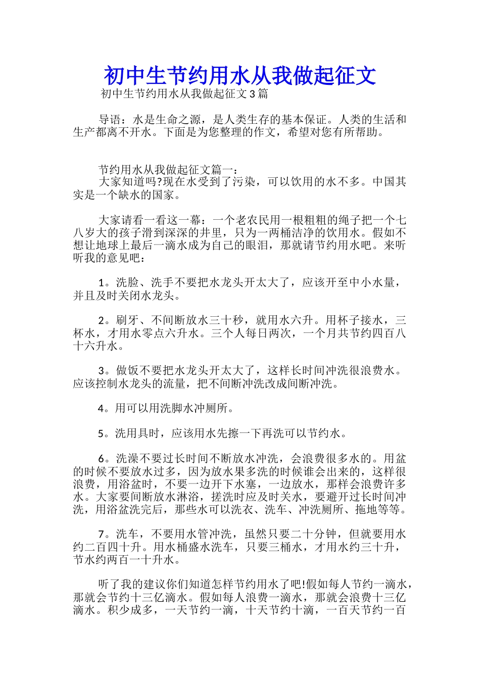 初中生节约用水从我做起征文_第1页