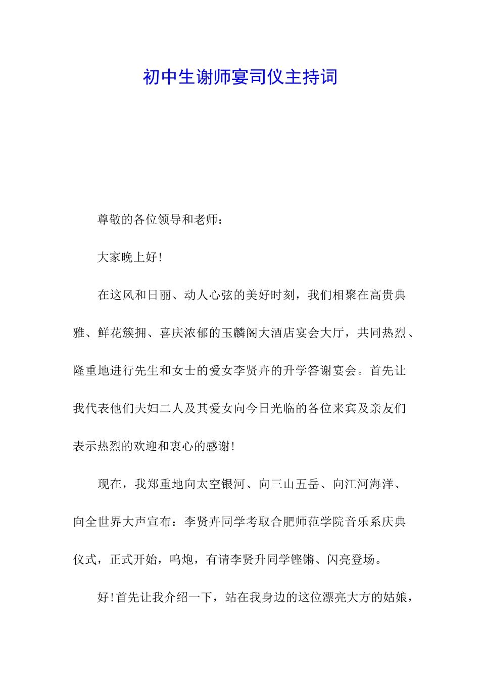 初中生谢师宴司仪主持词_第1页