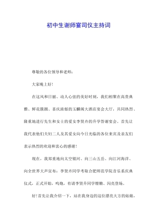 初中生谢师宴司仪主持词