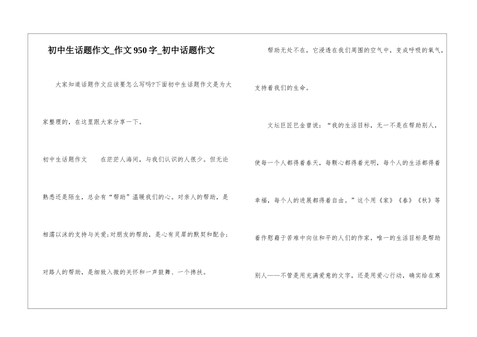 初中生话题作文-作文950字-初中话题作文_第1页