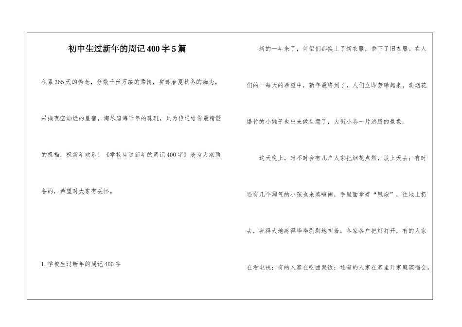 初中生过新年的周记400字5篇_第1页