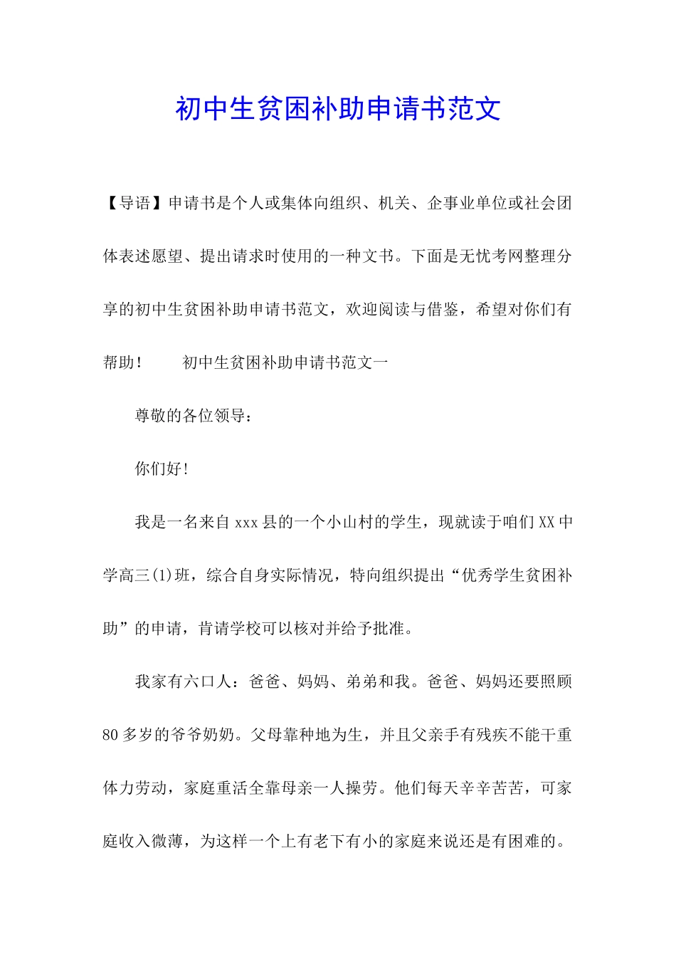 初中生贫困补助申请书范文_第1页