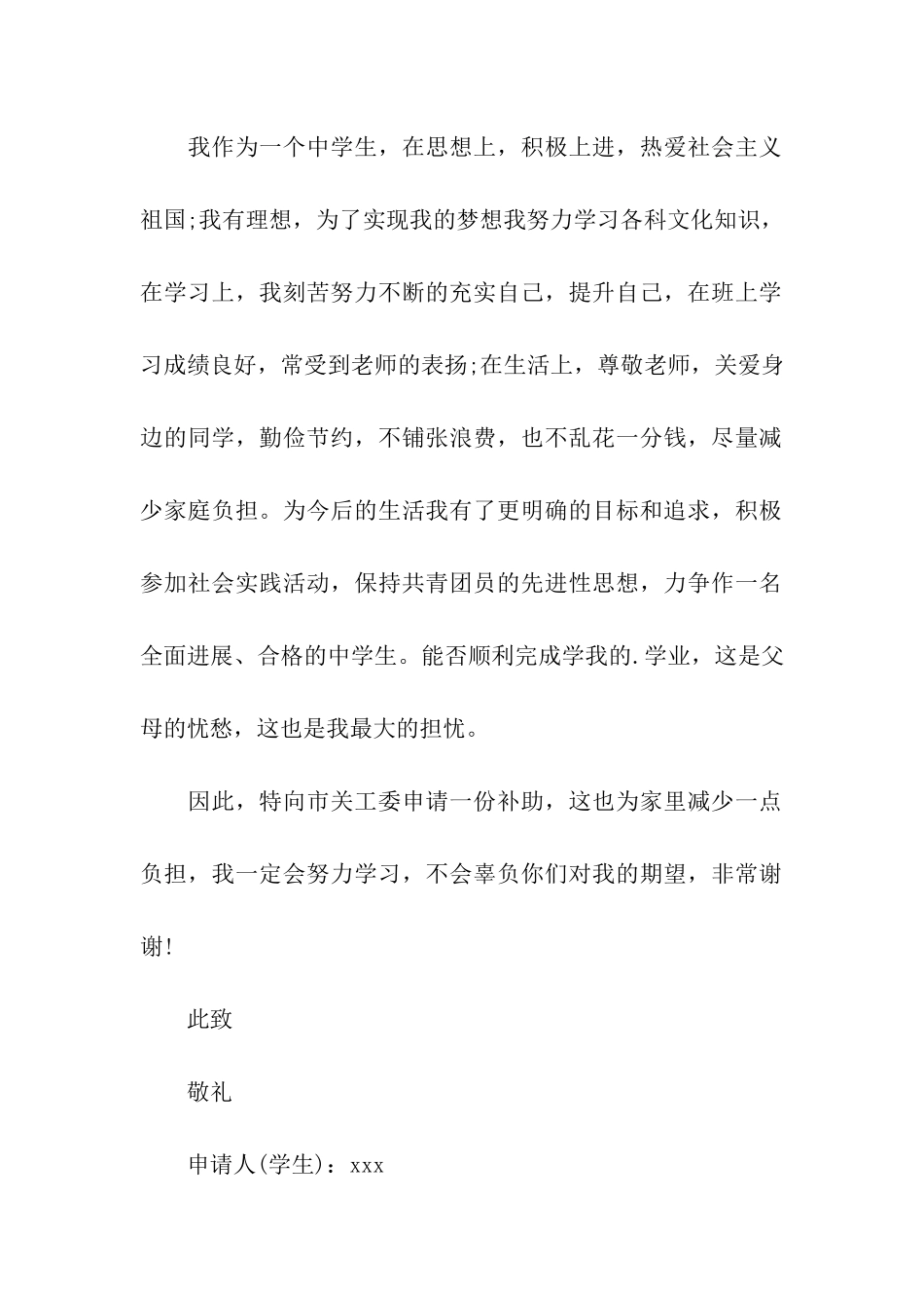 初中生贫困生补助申请书_第2页