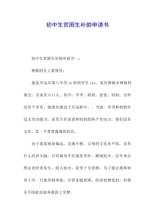 初中生贫困生补助申请书