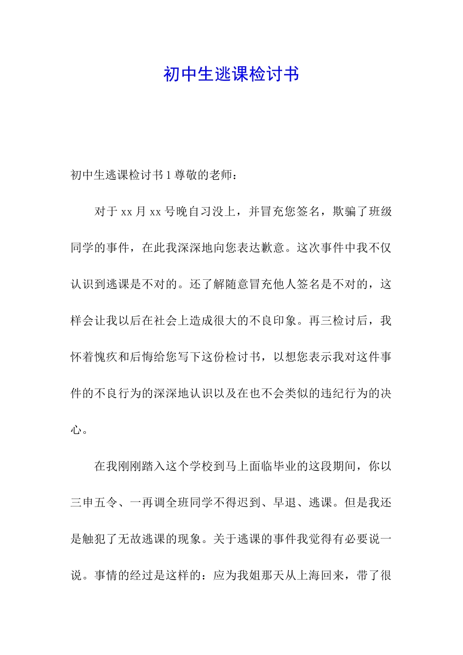初中生逃课检讨书_第1页