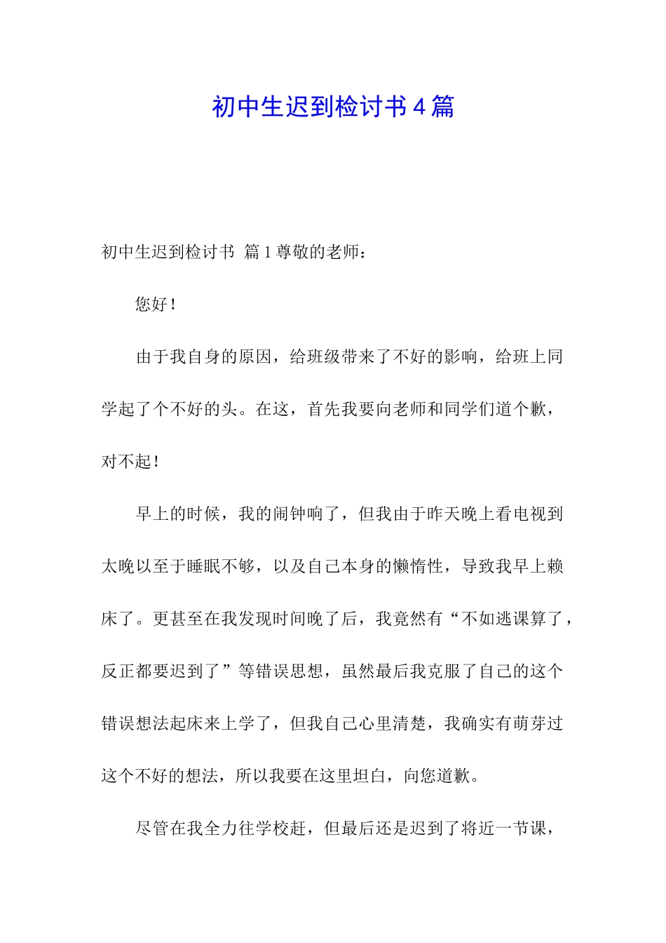 初中生迟到检讨书4篇_第1页