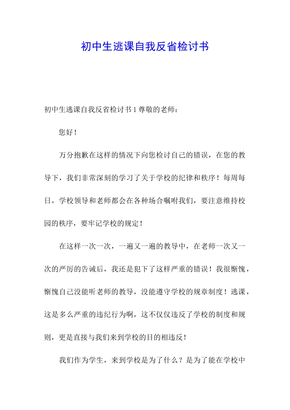 初中生逃课自我反省检讨书_第1页