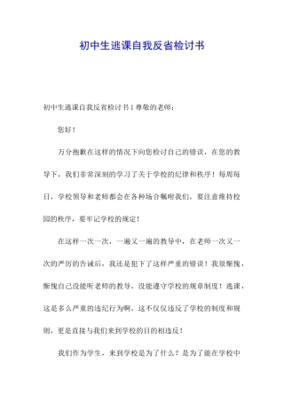 初中生逃课自我反省检讨书