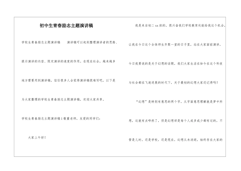 初中生青春励志主题演讲稿_第1页