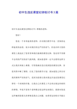 初中生违反课堂纪律检讨书3篇