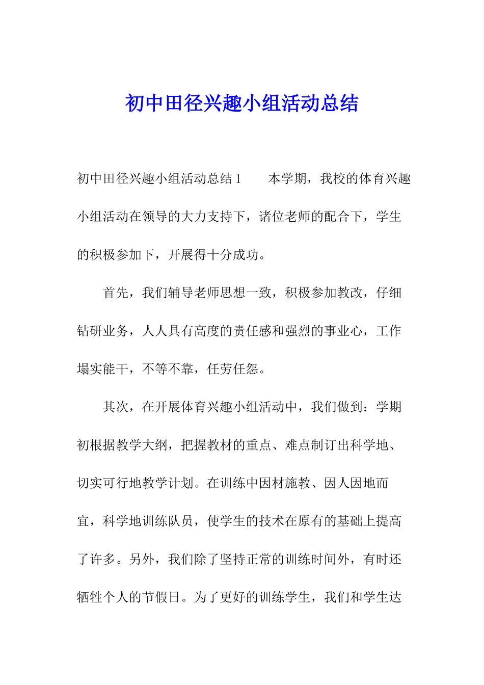 初中田径兴趣小组活动总结_第1页