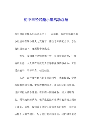 初中田径兴趣小组活动总结