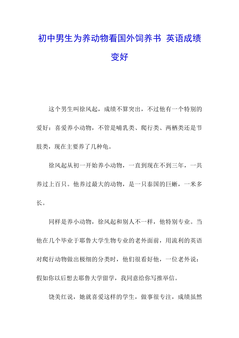 初中男生为养动物看国外饲养书-英语成绩变好_第1页